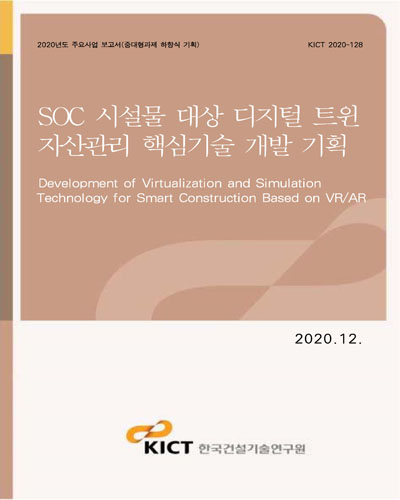 SOC 시설물 대상 디지털 트윈 자산관리 핵심기술 개발 기획 [전자자료] = Development of virtualization and simulation technology for smart construction based on VR/AR