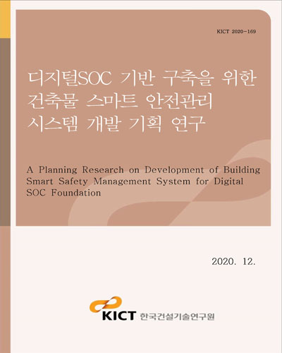 디지털SOC 기반 구축을 위한 건축물 스마트 안전관리 시스템 개발 기획 연구 [전자자료] = A planning research on development of building smart safety management system for digital SOC foundation