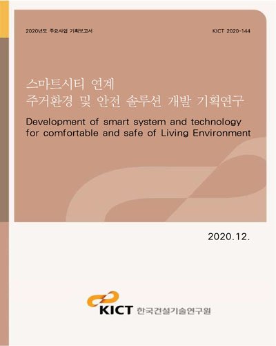 스마트시티 연계 주거환경 및 안전 솔루션 개발 기획연구 [전자자료] = Development of smart system and technology for comfortable and safe of living environment