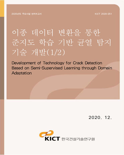 이종 데이터 변환을 통한 준지도 학습 기반 균열 탐지 기술 개발 = Development of technology for crack detection based on semi-supervised learning through domain adaptation. 1/2 [전자자료]