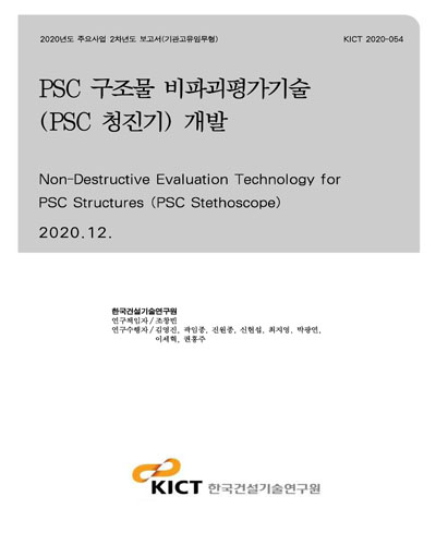 PSC 구조물 비파괴평가기술(PSC 청진기) 개발 [전자자료] = Non-destructive evaluation technology for PSC structures (PSC stethoscope)