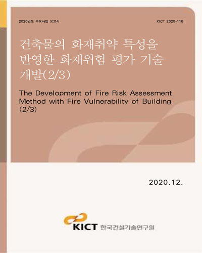 건축물의 화재취약 특성을 반영한 화재위험 평가 기술 개발 = The development of fire risk assessment method with fire vulnerability of building. 2/3 [전자자료]