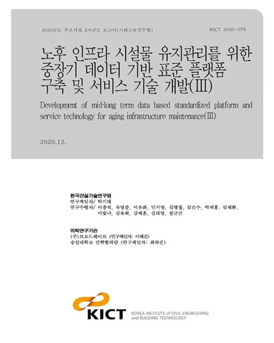노후 인프라 시설물 유지관리를 위한 중장기 데이터 기반 표준 플랫폼 구축 및 서비스 기술 개발 = Development of mid·long term data based standardized platform and service technology for aging infrastructure maintenance. 3 [전자자료]