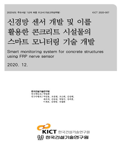 신경망 센서 개발 및 이를 활용한 콘크리트 시설물의 스마트 모니터링 기술 개발 [전자자료] = Smart monitoring system for concrete structures using FRP nerve sensor