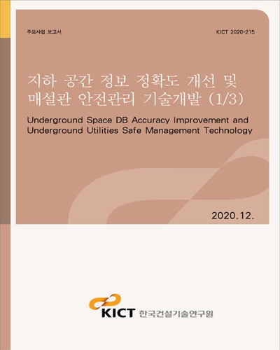 지하 공간 정보 정확도 개선 및 매설관 안전관리 기술개발 = Underground space DB accuracy improvement and underground utilities safe management technology. 1/3 [전자자료]