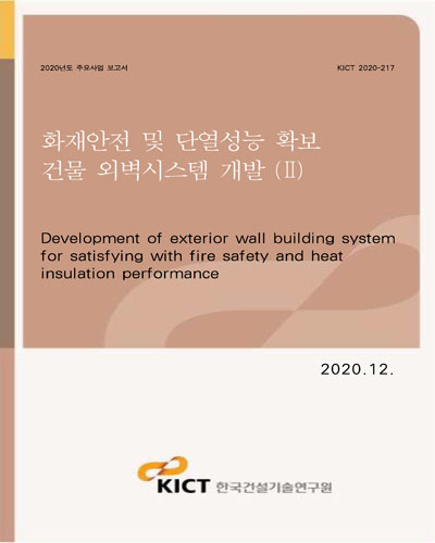 화재안전 및 단열성능 확보 건물 외벽시스템 개발 = Development of exterior wall building system for satisfying with fire safety and heat insulation performance. 2 [전자자료]
