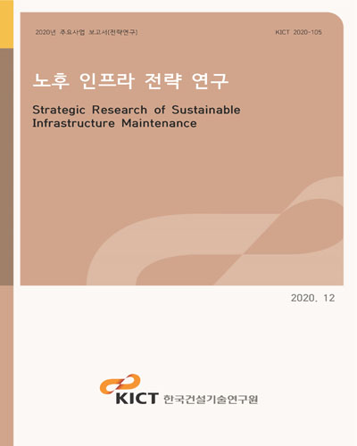 노후 인프라 전략 연구 [전자자료] = Strategic research of sustainable infrastructure maintenance