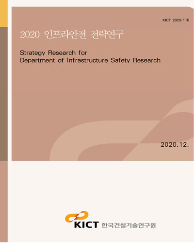 (2020) 인프라안전 전략연구 [전자자료] = Strategy research for department of infrastructure safety research