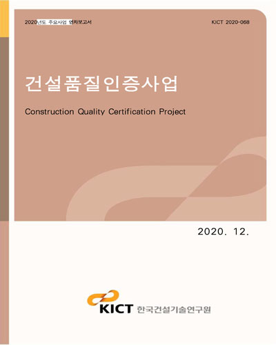 건설품질인증사업 [전자자료] = Construction quality certification project