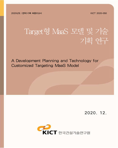 Target형 MaaS 모델 및 기술 기획 연구 [전자자료] = A development planning and technology for customized targeting MaaS model