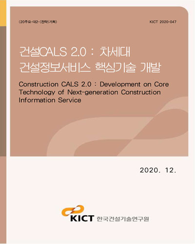 건설CALS 2.0 : 차세대 건설정보서비스 핵심기술 개발 [전자자료] = Construction CALS 2.0 : development on core technology of next-generation construction information service