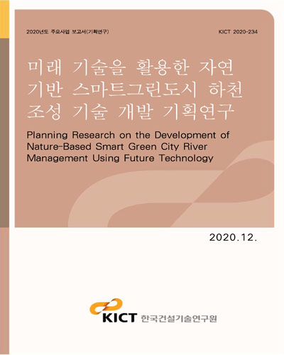미래 기술을 활용한 자연 기반 스마트그린도시 하천 조성 기술 개발 기획연구 [전자자료] = Planning research on the development of nature-based smart green city river management using future technology