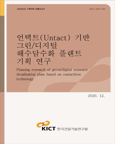 언택트(Untact) 기반 그린/디지털 해수담수화 플랜트 기획 연구 [전자자료] = Planning research of green/digital seawater desalination plant based on contactless technology