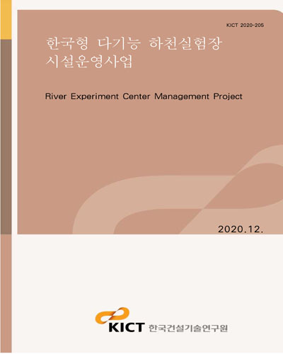 한국형 다기능 하천실험장 시설운영사업 [전자자료] = River experiment center management project