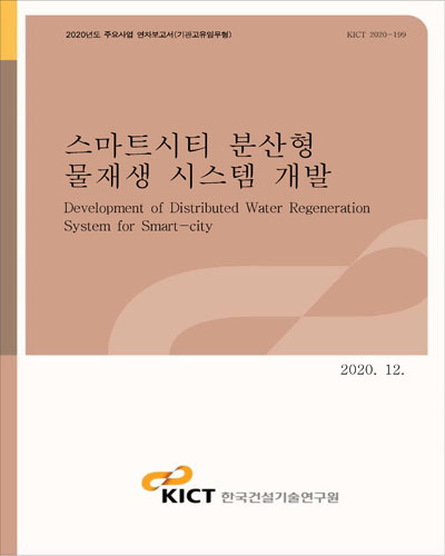 스마트시티 분산형 물재생 시스템 개발 [전자자료] = Development of distributed water regeneration system for smart-city