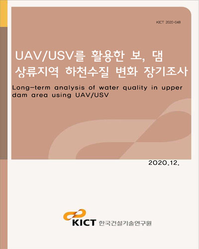 UAV/USV를 활용한 보, 댐 상류지역 하천수질 변화 장기조사 [전자자료] = Long-term analysis of water quality in upper dam area using UAV/USV
