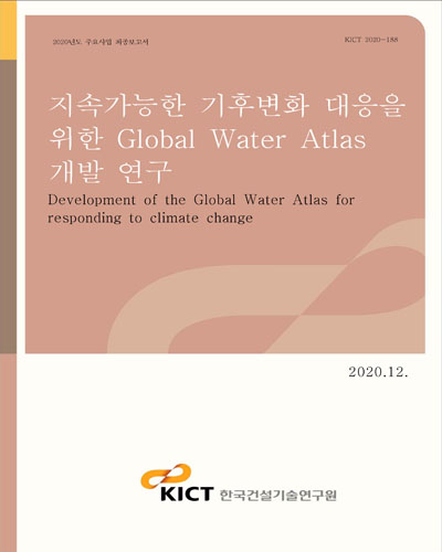지속가능한 기후변화 대응을 위한 Global Water Atlas 개발 연구 [전자자료] = Development of the Global Water Atlas for responding to climate change
