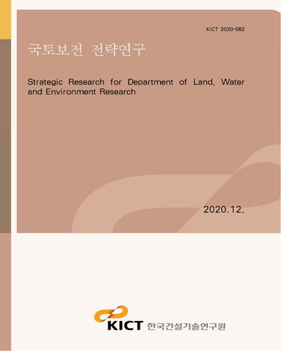 국토보전 전략연구 [전자자료] = Strategic research for department of land, water and environment research
