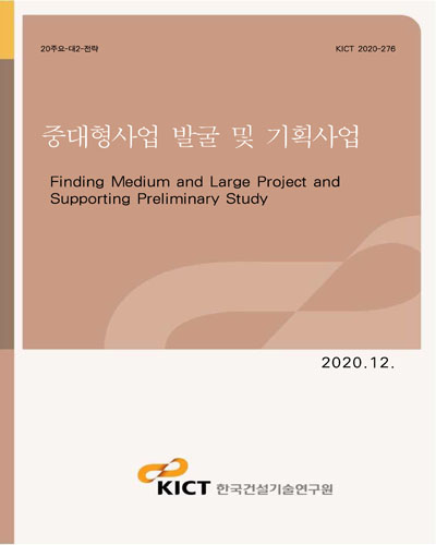 중대형사업 발굴 및 기획사업 [전자자료] = Finding medium and large project and supporting preliminary study