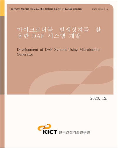 마이크로버블 발생장치를 활용한 DAF 시스템 개발 [전자자료] = Development of DAF system using microbubble generator