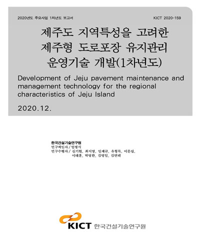 제주도 지역특성을 고려한 제주형 도로포장 유지관리 운영기술 개발(1차년도) [전자자료] = Development of Jeju pavement maintenance and management technology for the regional characteristics of Jeju Island