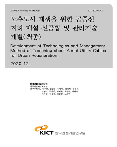노후도시 재생을 위한 공중선 지하 매설 신공법 및 관리기술 개발(최종) [전자자료] = Development of technologies and management method of trenching about aerial utility cables for urban regeneration