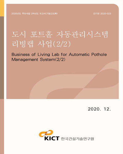 도시 포트홀 자동관리시스템 리빙랩 사업 = Business of living lab for automatic pothole management system. 2/2 [전자자료]