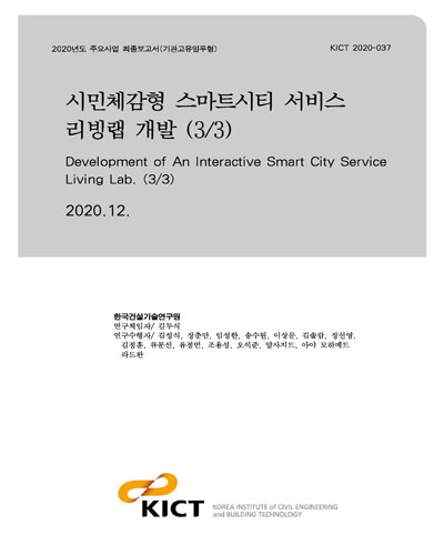 시민체감형 스마트시티 서비스 리빙랩 개발 = Development of an interactive smart city service living lab. 3/3 [전자자료]