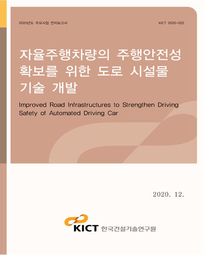 자율주행차량의 주행안전성 확보를 위한 도로 시설물 기술 개발 [전자자료] = Improved road infrastructures to strengthen driving safety of automated driving car