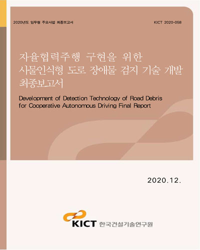 자율협력주행 구현을 위한 사물인식형 도로 장애물 검지 기술 개발 [전자자료] = Development of detection technology of road debris for cooperative autonomous driving final report : 최종보고서