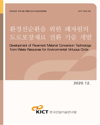 환경선순환을 위한 폐자원의 도로포장재료 전환 기술 개발 [전자자료] = Development of pavement material conversion technology from waste resources for environmental virtuous circle