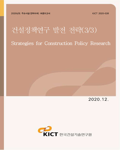 건설정책연구 발전 전략 = Strategies for construction policy research. 3/3 [전자자료]