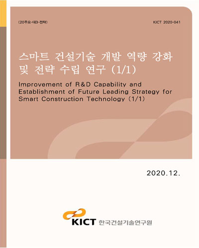 스마트 건설기술 개발 역량 강화 및 전략 수립 연구 = Improvement of R&D capability and establishment of future leading strategy for smart construction technology. 1/1 [전자자료]