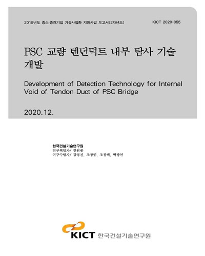 PSC 교량 텐던덕트 내부 탐사 기술 개발 [전자자료] = Development of detection technology for internal void of tendon duct of PSC bridge