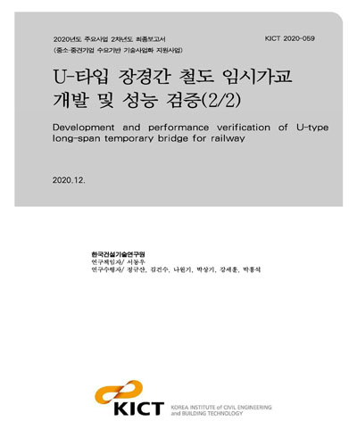 U-타입 장경간 철도 임시가교 개발 및 성능 검증 = Development and performance verification of U-type long-span temporary bridge for railway. 2/2 [전자자료]