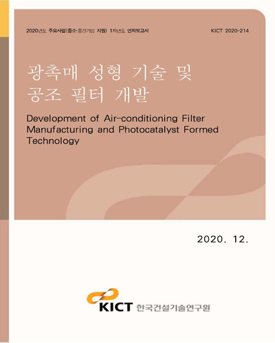 광촉매 성형 기술 및 공조 필터 개발 [전자자료] = Development of air-conditioning filter manufacturing and photocatalyst formed technology