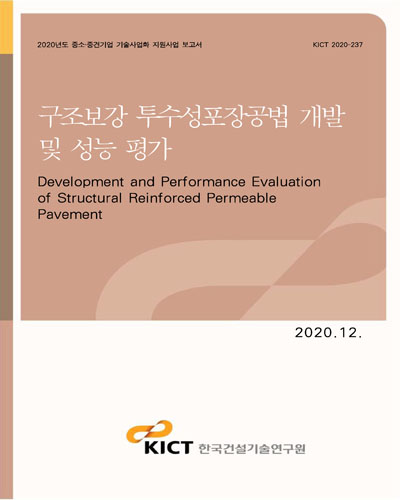 구조보강 투수성포장공법 개발 및 성능 평가 [전자자료] = Development and performance evaluation of structural reinforced permeable pavement
