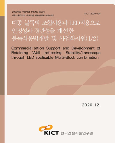 다종 블록의 조합사용과 LED적용으로 안정성과 경관성을 개선한 블록식옹벽개발 및 사업화지원 = Commercialization support and development of retaining wall reflecting stability/landscape through LED applicable multi-block combination. 1/2 [전자자료]
