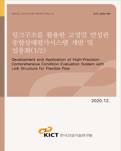 링크구조를 활용한 고정밀 연성관 종합상태평가시스템 개발 및 실용화 = Development and application of high-precision comprehensive condition evaluation system with link structure for flexible pipe. 1/2 [전자자료]