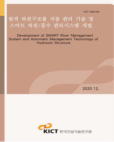 원격 하천구조물 자동 관리 기술 및 스마트 하천/홍수 관리시스템 개발 [전자자료] = Development of smart river management system and aotomatic management technology of hydraulic structure