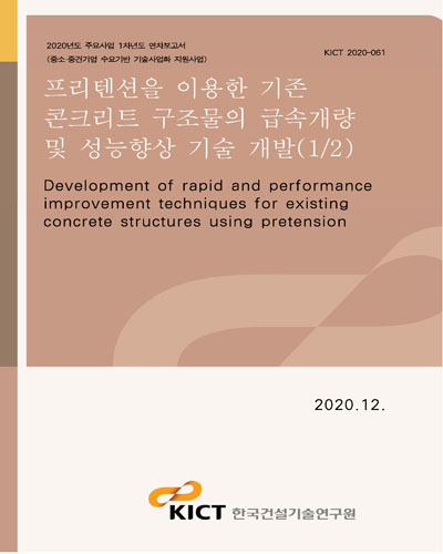 프리텐션을 이용한 기존 콘크리트 구조물의 급속개량 및 성능향상 기술 개발 = Development of rapid and performance improvement techniques for existing concrete structures using pretension. 1/2 [전자자료]