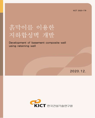 흙막이를 이용한 지하합성벽 개발 [전자자료] = Development of basement composite wall using retaining wall