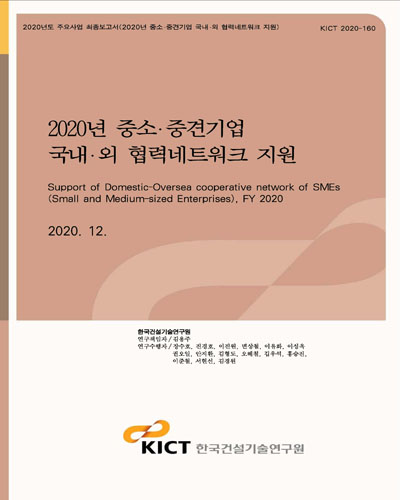 (2020년) 중소·중견기업 국내·외 협력네트워크 지원 [전자자료] = Support of domestic-oversea cooperative network of SMEs (small and medium-sized enterprises), FY 2020
