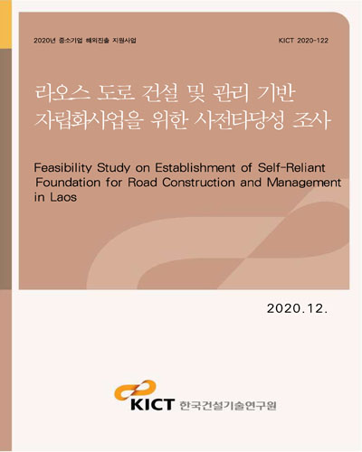 라오스 도로 건설 및 관리 기반 자립화사업을 위한 사전타당성 조사 [전자자료] = Feasibility study on establishment of self-reliant foundation for road construction and management in Laos