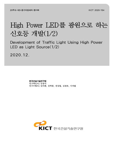 High Power LED를 광원으로 하는 신호등 개발 = Underground space DB accuracy improvement and underground utilities safe management technology. 1/2 [전자자료]