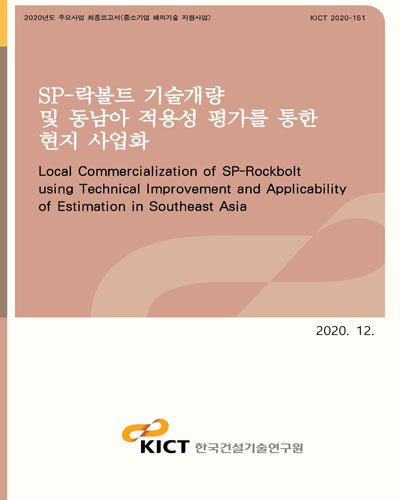 SP-락볼트 기술개량 및 동남아 적용성 평가를 통한 현지 사업화 [전자자료] = Local commercialization of SP-rockbolt using technical improvement and applicability of estimation in Southeast Asia