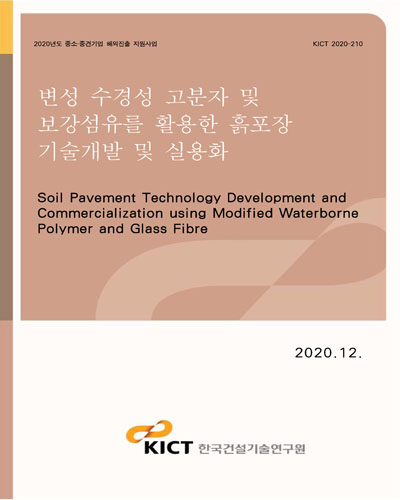 변성 수경성 고분자 및 보강섬유를 활용한 흙포장 기술개발 및 실용화 [전자자료] = Soil pavement technology development and commercialization using modified waterborne polymer and glass fibre
