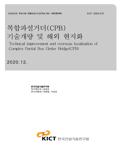 복합파셜거더(CPB) 기술개량 및 해외 현지화 [전자자료] = Technical improvement and overseas localization of complex partial box girder bridge(CPB)