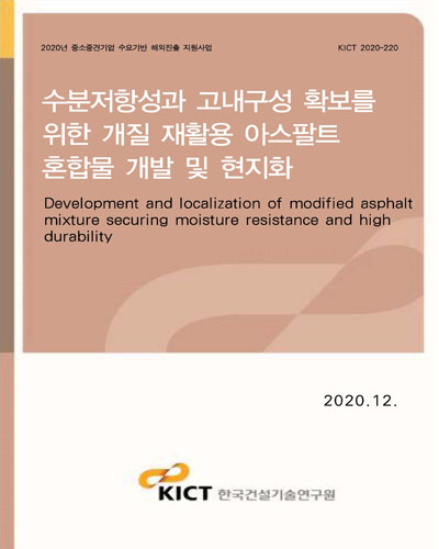 수분저항성과 고내구성 확보를 위한 개질 재활용 아스팔트 혼합물 개발 및 현지화 [전자자료] = Development and localization of modified asphalt mixture securing moisture resistance and high durability