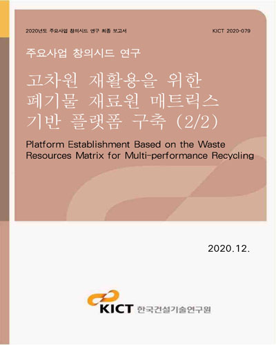 고차원 재활용을 위한 폐기물 재료원 매트릭스 기반 플랫폼 구축 = Platform establishment based on the waste resources matrix for multi-performance recycling. 2/2 [전자자료]